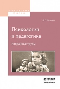 Павел Блонский - Психология и педагогика. Избранные труды 2-е изд.