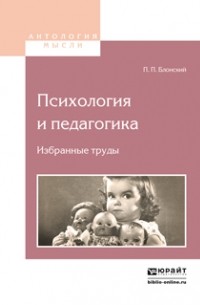 Павел Блонский - Психология и педагогика. Избранные труды 2-е изд.