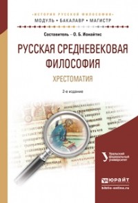 Ольга Борисовна Ионайтис - Русская средневековая философия. Хрестоматия 2-е изд. , испр. и доп. Учебное пособие для бакалавриата и магистратуры