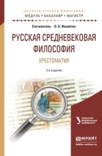 Ольга Борисовна Ионайтис - Русская средневековая философия. Хрестоматия 2-е изд. , испр. и доп. Учебное пособие для бакалавриата и магистратуры