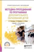Анна Львовна Пикина - Методика преподавания по программам дополнительного образования детей 2-е изд. , испр. и доп. Учебник и практикум для СПО
