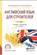 Светлана Викторовна Латина - Английский язык для строителей 2-е изд. , испр. и доп. Учебник и практикум для СПО