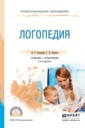 Градова Г.Н. - Логопедия 2-е изд. , испр. и доп. Учебник и практикум для СПО