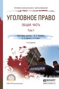 Владимир Дмитриевич Иванов - Уголовное право. Общая часть. В 2 т. Том 1 4-е изд. , пер. и доп. Учебник для СПО