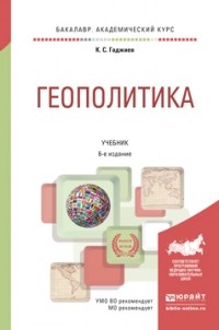 Камалудин Гаджиев - Геополитика 6-е изд. , пер. и доп. Учебник для академического бакалавриата