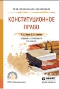 Ирина Конюхова - Конституционное право 3-е изд. , пер. и доп. Учебник и практикум для СПО