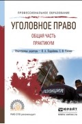 Инна Андреевна Подройкина - Уголовное право. Общая часть. Практикум. Учебное пособие для СПО