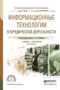 Светлана Георгиевна Чубукова - Информационные технологии в юридической деятельности 3-е изд. , пер. и доп. Учебник и практикум для СПО