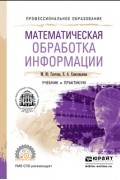 Евгения Александровна Самохвалова - Математическая обработка информации. Учебник и практикум для СПО