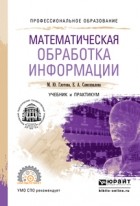 Евгения Александровна Самохвалова - Математическая обработка информации. Учебник и практикум для СПО