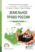 Алексей Анисимов - Земельное право России 5-е изд. , пер. и доп. Учебник для СПО