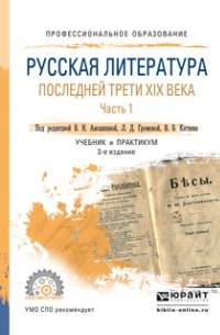Адольф Демченко - Русская литература последней трети XIX века в 2 ч. Часть 1 3-е изд. , пер. и доп. Учебник и практикум для СПО