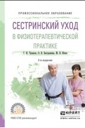 Геннадий Иванович Чуваков - Сестринский уход в физиотерапевтической практике 2-е изд. , испр. и доп. Учебное пособие для СПО