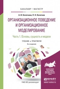 Александра Кочеткова - Организационное поведение и организационное моделирование в 3 ч. Часть 1. Основы, сущность и модели 6-е изд. , испр. и доп. Учебник и практикум для бакалавриата и магистратуры