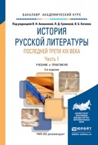 Адольф Демченко - История русской литературы последней трети XIX века в 2 ч. Часть 1 3-е изд. , пер. и доп. Учебник и практикум для академического бакалавриата