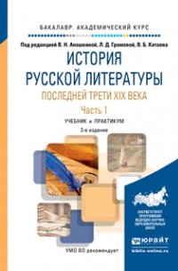 Адольф Демченко - История русской литературы последней трети XIX века в 2 ч. Часть 1 3-е изд. , пер. и доп. Учебник и практикум для академического бакалавриата