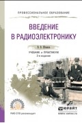 Виталий Васильевич Штыков - Введение в радиоэлектронику 2-е изд. , испр. и доп. Учебник и практикум для СПО