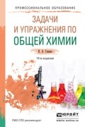 Владимир Попков - Задачи и упражнения по общей химии 14-е изд. Учебно-практическое пособие для СПО