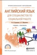  - Английский язык для специалистов по социальной работе. Учебник и практикум для СПО