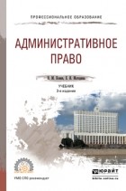  - Административное право 3-е изд. , пер. и доп. Учебник для СПО