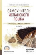  - Самоучитель испанского языка 2-е изд. , испр. и доп. Учебное пособие для СПО