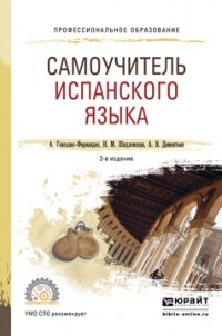  - Самоучитель испанского языка 2-е изд. , испр. и доп. Учебное пособие для СПО