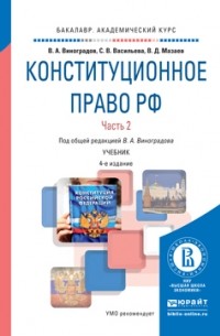  - Конституционное право РФ в 2 ч. Часть 2 4-е изд. , пер. и доп. Учебник для академического бакалавриата