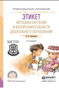 Ирина Николаевна Курочкина - Этикет. Методика обучения и воспитания в области дошкольного образования 2-е изд. , испр. и доп. Учебное пособие для СПО