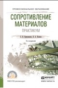 Валентин Алексеевич Копнов - Сопротивление материалов. Практикум 4-е изд. , испр. и доп. Учебное пособие для СПО