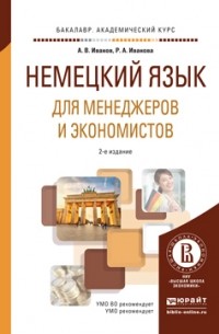 Андрей Иванов - Немецкий язык для менеджеров и экономистов 2-е изд. , испр. и доп. Учебное пособие для академического бакалавриата