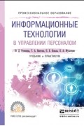 Павел Евгеньевич Коваль - Информационные технологии в управлении персоналом. Учебник и практикум для СПО