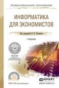 Василий Косарев - Информатика для экономистов. Учебник для СПО