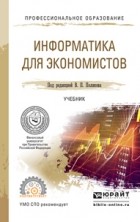 Василий Косарев - Информатика для экономистов. Учебник для СПО