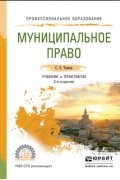 Сергей Чаннов - Муниципальное право 2-е изд. , пер. и доп. Учебник и практикум для СПО