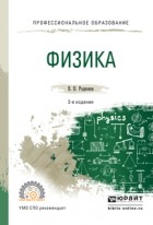 Василий Родионов - Физика 2-е изд. , испр. и доп. Учебное пособие для СПО