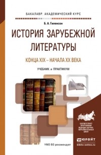 Борис Гиленсон - История зарубежной литературы конца XIX – начала XX века. Учебник и практикум для академического бакалавриата