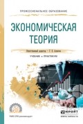 Геннадий Евгеньевич Алпатов - Экономическая теория. Учебник и практикум для СПО