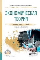 Геннадий Евгеньевич Алпатов - Экономическая теория. Учебник и практикум для СПО