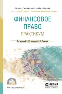 Елена Ашмарина - Финансовое право. Практикум. Учебное пособие для СПО