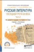Адольф Демченко - Русская литература последней трети XIX века в 2 ч. Часть 2 3-е изд. , пер. и доп. Учебник и практикум для СПО