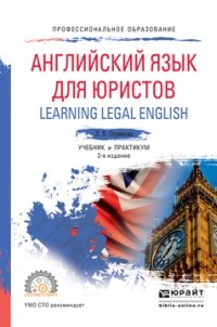 Лада Владимировна Ступникова - Английский язык для юристов  2-е изд. , пер. и доп. Учебник и практикум для СПО