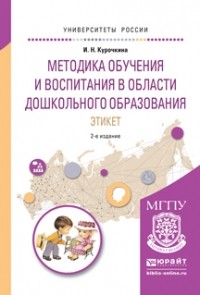 Ирина Николаевна Курочкина - Методика обучения и воспитания в области дошкольного образования. Этикет 2-е изд. , испр. и доп. Учебное пособие для прикладного бакалавриата