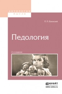 Павел Блонский - Педология 2-е изд.