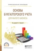 Елена Ивановна Зацаринная - Основы бухгалтерского учета для малого бизнеса. Учебное пособие для СПО