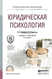Игорь Сорокотягин - Юридическая психология 4-е изд. , пер. и доп. Учебник и практикум для СПО
