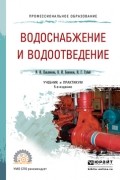 Иван Гаврилович Губий - Водоснабжение и водоотведение 5-е изд. , пер. и доп. Учебник и практикум для СПО