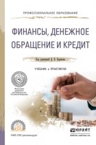 Дмитрий Бураков - Финансы, денежное обращение и кредит. Учебник и практикум для СПО
