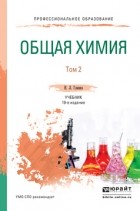 Владимир Попков - Общая химия в 2 т. Том 2 19-е изд. , пер. и доп. Учебник для СПО