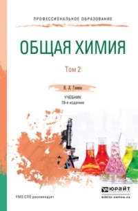 Владимир Попков - Общая химия в 2 т. Том 2 19-е изд. , пер. и доп. Учебник для СПО