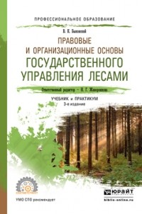 Вадим Кириллович Быковский - Правовые и организационные основы государственного управления лесами 3-е изд. , пер. и доп. Учебник и практикум для СПО